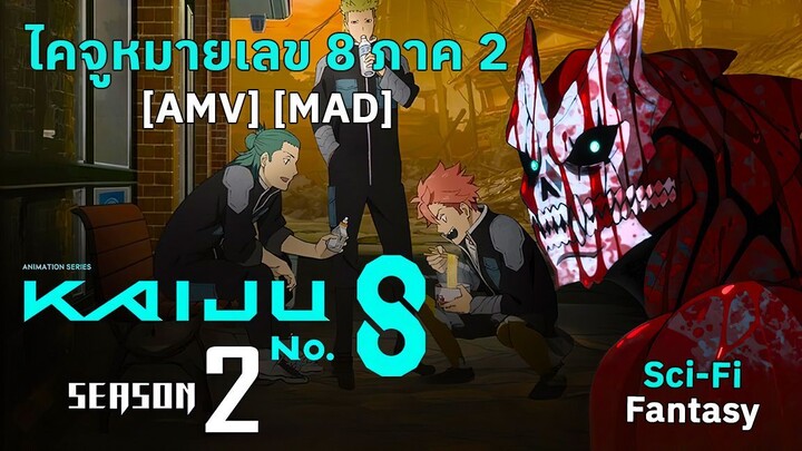 ไคจูหมายเลข 8 ภาค 2 - Kaijuu 8-gou 2nd Season (Monstarrr) [AMV] [MAD]