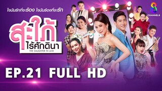 สะใภ้ไร้ศักดินา  EP21 FULL HD | ช่อง8