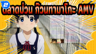 ตลาดป่วน ก๊วนทามาโกะ AMV | โชคดีมากที่ได้รู้จักเธอ_2