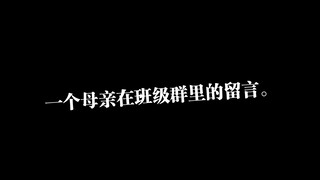一个母亲在班级群里的留言