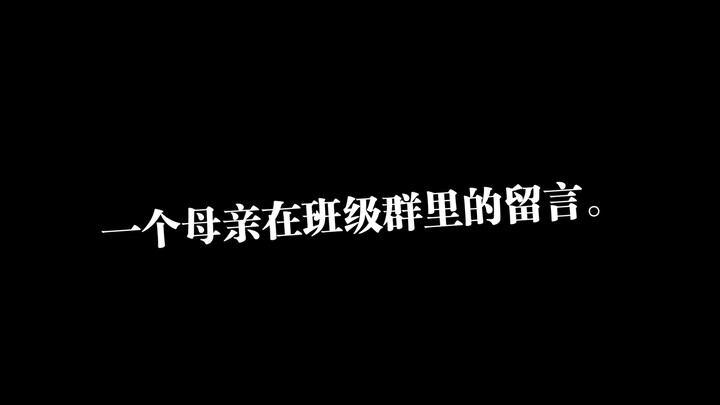 一个母亲在班级群里的留言