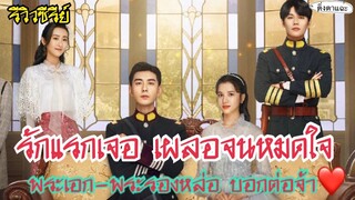 รีวิวซีรีย์รักแรกเจอ เผลอจนหมดใจ พระเอก-พระรองหล่อ ฉลาด นางเอกไม่งี่เง่า