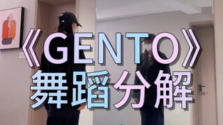 《GENTO》舞蹈分解