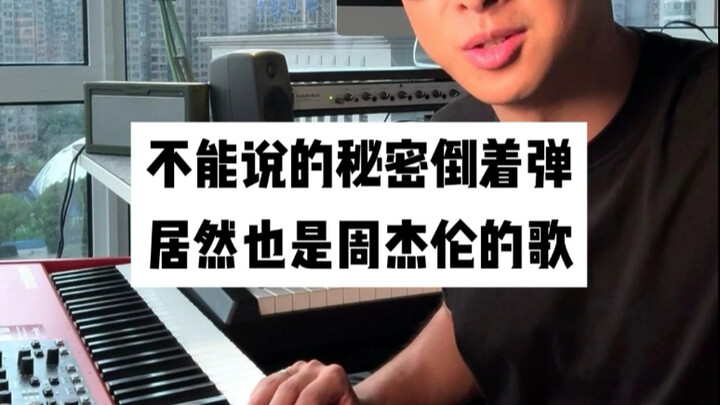 “Rahasia yang Tak Boleh Dikatakan” dimainkan mundur, ternyata masih lagu Jay Chou