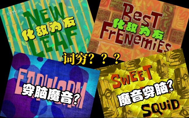 Judul versi Taiwan untuk SpongeBob, tapi nggak kepikiran kata lain yang lebih pas.