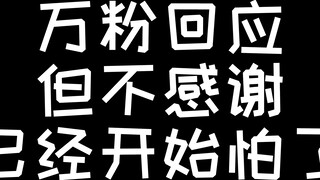 In response to a slice, the number of fans increased 9 times in 2 days.