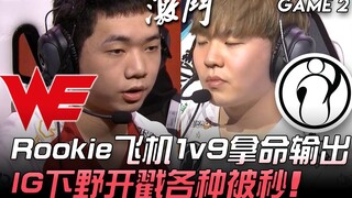 WE พบ IG: Rookie ใช้ Kog'Maw ไล่ตี 1 ต่อ 9 สุดห้าว! IG ถูกไล่ล่าจนตายเรียบ! เกมที่ 2 | ไฮไลต์เด็ด LP