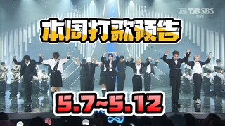 Pratinjau panggung musik minggu ini 5.7~5.12
