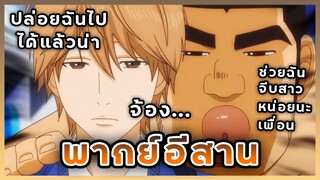 (พากย์อีสาน) Ore Monogatari | เหตุผลที่เราเป็นเพื่อนกัน