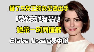 安妮海瑟薇被曝采访态度差她第一时间道歉