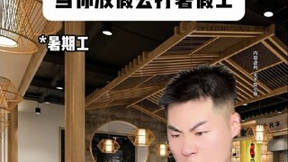 当你放假去打暑假工