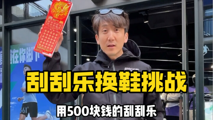 Challenge: Trade 500 lottery tickets for a pair of carbon-plated running shoes!