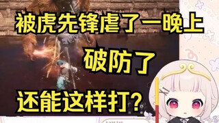 【黑神话】日本萝莉喂饱虎先锋60次当场破防 才发现有技巧 瞬间轻松吊打