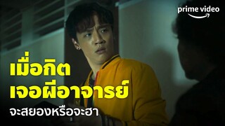 เทอมสอง สยองขวัญ - ฮาเกิน! เมื่อ 'กิต' เจอผีอาจารย์ในมหา'ลัย เกือบจะหลอนแล้วเชียว! | Prime Video