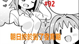 Stop being an Onii-chan! 92: Asahi starts to “grow”!