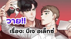 เมื่อหนุ่มเกย์ตกหลุมรัก BJ | มันฮวาวาย รีวิว BJ Alex