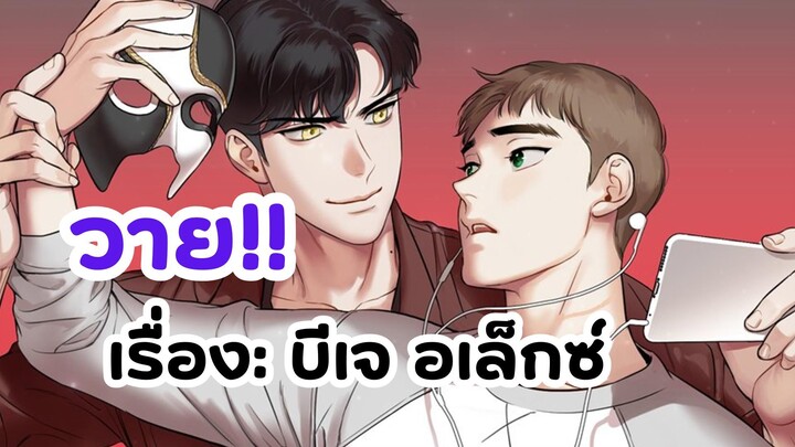 เมื่อหนุ่มเกย์ตกหลุมรัก BJ | มันฮวาวาย รีวิว BJ Alex