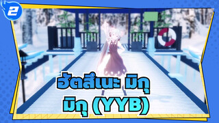 [ฮัตสึเนะ มิกุ/MMD]มิกุ (YYB) - โอกิ นิ เมสุ มามะ_2