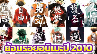 ย้อนรอยอนิเมะปี 2010 บอกลาวัยเด็ก แต่หัวใจยังหยุดไว้ตรงนั้น [ได้รับอนุญาตจากYouTube]_1