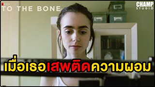 เมื่อเธอเป็นโรคคลั่งผอม (สปอยหนัง) To The Bone (2017) by CHAMP Studio