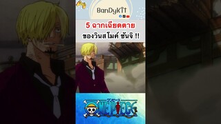 วันพีช:5ฉากเฉียดตายซันจิ #shorts #roblox #bloxfruits #onepiece #tiktok #fypシ #anime #gaming #วันพีช