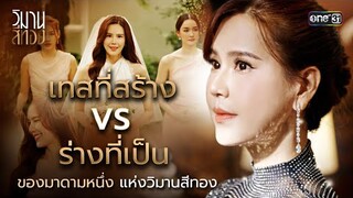 เทสที่สร้าง VS ร่างที่เป็น ของมาดามหนึ่งแห่ง วิมานสีทอง | Special Clip วิมานสีทอง | one31