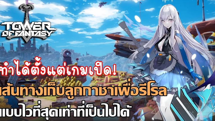 เส้นทางเก็บลูกกาชาจนได้ SSR ตัวแรก สำหรับคนอยากรีโรล Tower of Fantasy