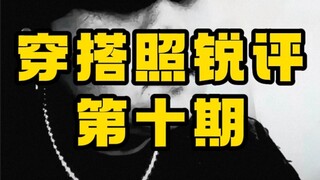 التعليق النقدي على صور الأزياء، النسخة العاشرة!