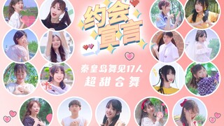 超甜合舞❤️约会宣言【秦皇岛舞见17人】