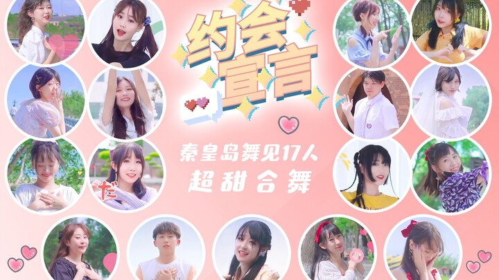 Super sweet dance ❤️Date declaration [Qinhuangdao dance meeting 17 people]