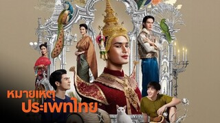 แมนสรวง | หมายเหตุประเพทไทย EP.514