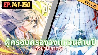 ตอนที่ 141-150 | สปอยมังงะจีน!! จอมยุทธ์ภูตถังซาน ภาค2