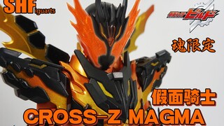 【上手评测】最炸裂的假面骑士！万代 SHF 魂限定 假面骑士Cross-z Magma 岩浆龙 假面骑士BUILD 万丈龙我
