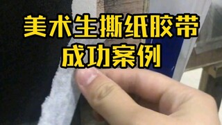 حالة نجاح لطلاب الفنون في تمزيق شريط اللصق!