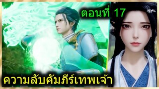 [สปอยยาวๆ] (ความลับคัมภีร์เทพเจ้า) พระเอกมีพลังคัมภีร์12ราศีเทพเจ้า (สปอยอนิเมชั่น) ตอนที่ 17