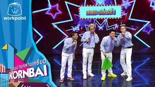 ก่อนบ่ายคลายเครียด | คณะ เจิดจ้า   | 15 พ.ค.67 | Full EP