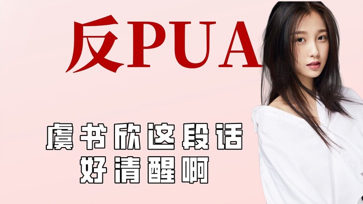 In the entertainment industry, female stars are anti-PUA experts—Yu Shuxin is so clear-headed.