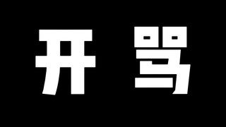 【辣辣喷喷】我都不敢想如果不能骂人我得过得多痛苦