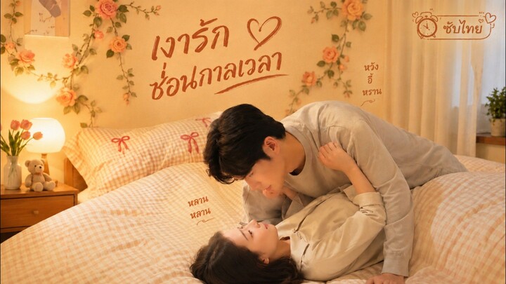 [ซับไทย] เงารักซ่อนกาลเวลา //Wang Yi Ran & Lan Lan //