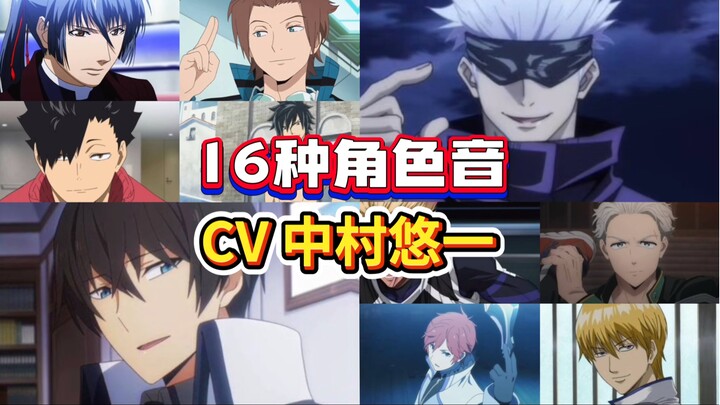行走的声线杀器！能帅能疯，能冷酷也能搞笑，CV中村悠一 16种角色音 【声优都是怪物】
