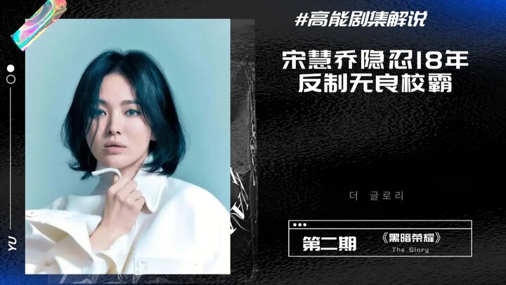 Song Hye‑kyo stars in the revenge Korean drama “The Glory,” which not only takes lives but also stri