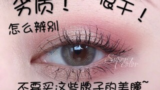 不要买这些牌子的美瞳【劣质/干/辨别】第三弹