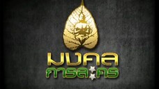 ทนายสื่อรัก 4