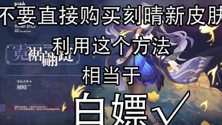 Keqing skin purchase × "free" √