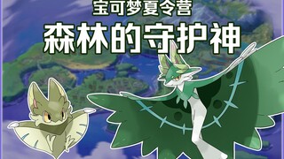 【休格雅地区】【宝可梦夏令营2】森林的守护神