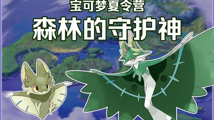 【休格雅地区】【宝可梦夏令营2】森林的守护神