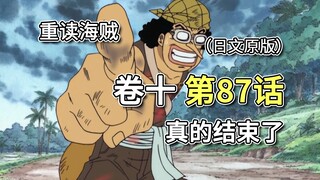 海贼王·卷十·第87话「真的结束了」乌索普突破自己，和鱼人正面战斗!!!【娜美篇】