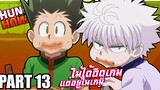 ไม่ได้ติดเกม แต่อยู่ในเกม!! เล่าเมะ! Hunter x Hunter | EP.59-62