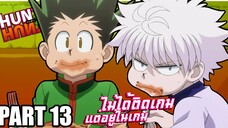 ไม่ได้ติดเกม แต่อยู่ในเกม!! เล่าเมะ! Hunter x Hunter | EP.59-62