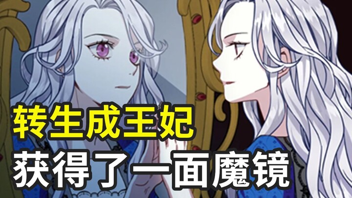 白雪公主的继母获得魔镜，这难道是要黑化的节奏？